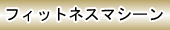 �R�C�����t�B�b�g�l�X�}�V�[���@�_�C�G�b�g�@���N���i